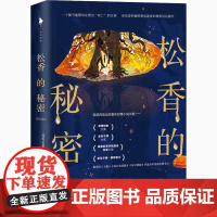 松香的秘密 (丹)安妮·瑞尔 著 肖心怡 译 外国小说文学 正版图书籍 百花洲文艺出版社