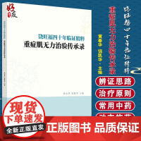 饶旺福四十年临证精粹 :重症肌无力治验传承录 饶老在临床诊治上具有代表性和典型性的医案 黄春华 饶凯华 主编 97875