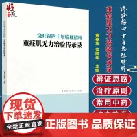 饶旺福四十年临证精粹 :重症肌无力治验传承录 饶老在临床诊治上具有代表性和典型性的医案 黄春华 饶凯华 主编 97875