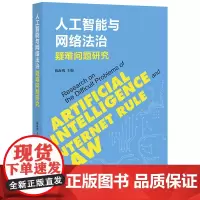 人工智能与网络法治疑难问题研究 陈海鹰主编 著 法学理论社科 正版图书籍 法律出版社