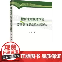 教育改革视域下的劳动教育思想及实践研究 袁帅 著 教育/教育普及文教 正版图书籍 知识产权出版社