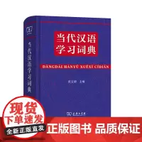 当代汉语学习词典 商务印书馆