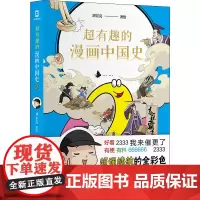 超有趣的漫画中国史 2 刘宏亮 绘 中国通史社科 正版图书籍 人民日报出版社