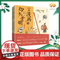 一本漫画了解中国古代科技 图文多格彩色连环画传统科技文化科普丛书朝华出版社精品图书