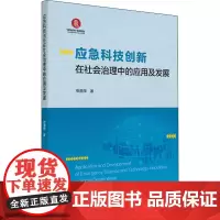应急科技创新在社会治理中的应用及发展 张鼎华 著 政治理论经管、励志 正版图书籍 华南理工大学出版社