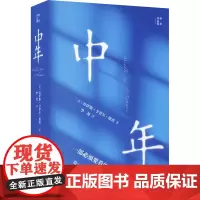 中年 (美)乔伊斯·卡罗尔·欧茨 著 李尧 译 外国小说文学 正版图书籍 人民文学出版社