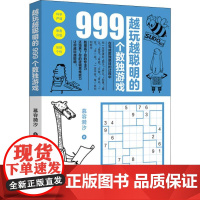 越玩越聪明的999个数独游戏 慕容漪汐 著作 益智游戏/立体翻翻书/玩具书文教 正版图书籍 中国纺织出版社有限公司