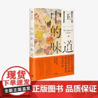 中国的味道 触摸这片土地感受风物闲美饮食可亲 小宽 著 中国风味美食随笔集 饮食文化 中信