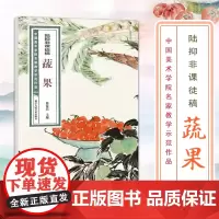 陆抑非课徒稿蔬果 中国美术学院名家教学示范作品大8开高清写生创作 中国画初学入门临摹教程画册页绘画技法赏析教材作品画集