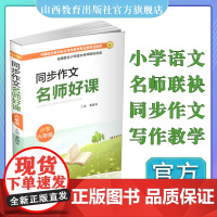 正版同步作文 名师好课 小学六年级 教学参考资料 主编 裴海安 山西教育出版社出版