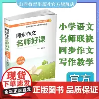 正版同步作文 名师好课 小学六年级 教学参考资料 主编 裴海安 山西教育出版社出版