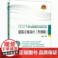 2021全国一级注册建筑师资格考试历年真题解析与模拟试卷 建筑方案设计(作图题) 电力版 王湘莉 编 建筑考试其他专业科