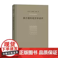 西方福利经济学述评 厉以宁,吴易风,李懿 商务印书馆