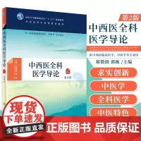 中西医全科医学导论 第2版 郝微微 郭栋 主编 中西医全科医学导论的基本理论 基本知识和基本技能 人民卫生出版社 978