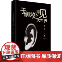 于静默处得见大世界——俐安心语作者用高度浓缩凝练的语言行云流水般表达了自己对于爱以及智慧提升等诸多方面的所思所想所感所得