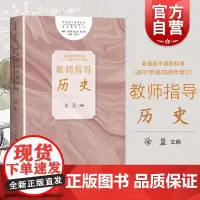 普通高中课程标准 2017年版2020年修订 教师指导 历史 徐蓝主编 高中课程标准教师指导丛书 教育普及书中学教辅教师