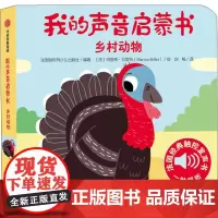 我的声音启蒙书 乡村动物 法国伽利玛少儿出版社 编 刘畅 译 (法)玛丽昂·贝雷特 绘 启蒙认知书/黑白卡/识字卡少儿