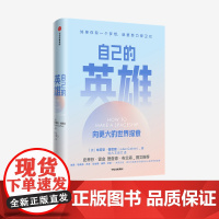 自己的英雄 向更大的世界探索 朱莉安格恩里 著 史蒂芬霍金 理查德布兰森作序 励志 捍卫梦想 自我实现 中信正版