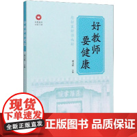 好教师要健康 郝义彬 编 医药卫生类职称考试其它文教 正版图书籍 河南科学技术出版社