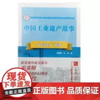 永利铔厂故事 中国工业遗产故事第二辑