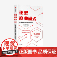 重塑商业模式 企业如何应对颠覆性变革 汉克沃尔伯达 等著 荷兰创新企业战略管理顾问 商业模式管理工具 创新方法论 中信正