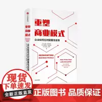 重塑商业模式 企业如何应对颠覆性变革 汉克沃尔伯达 等著 荷兰创新企业战略管理顾问 商业模式管理工具 创新方法论 中信正