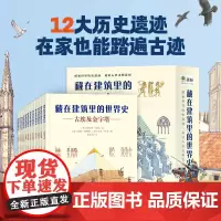 藏在建筑里的世界史套装共12册 6-12岁儿童百科绘本 世界建筑历史科普全书籍 世界历史古埃及金字塔巴黎圣母院