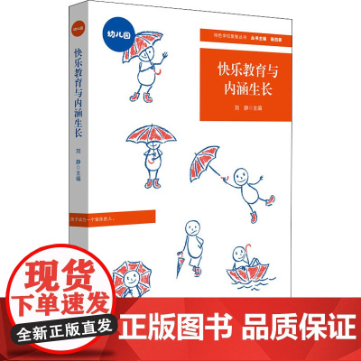 快乐教育与内涵生长 刘静 编 育儿其他文教 正版图书籍 华东师范大学出版社