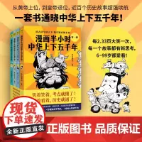 漫画半小时中华上下五千年(共4册) 写给儿童的漫画历史书 通俗古代历史知识读物 历史书籍 书排行榜 正版