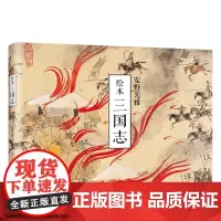 [店]绘本三国志 安徒生奖得主 安野光雅 全新解读壮阔三国史 四色大开本 精致装帧