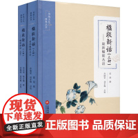 楹联新话(三种)(全2册) 朱应镐,陈方镛,雷瑨 等 中国文化/民俗文学 正版图书籍 上海科学技术文献出版社