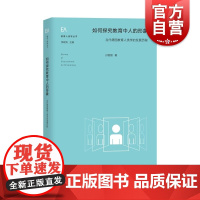 如何探究教育中人的形象当代德国教育人类学的发展历程 发展整体脉络概述探究对中国教育研究影响研究新视角 上海教育出版社