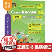 [正版]CorelDRAW X8平面设计与制作教程 曹天佑 清华大学出版社 平面设计图形软件艺术设计