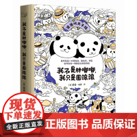 《我不是胖嘟嘟,我只是圆滚滚》 创意生活手账与萌物涂色书的奇趣组合,记录你精彩非常的小日子,陪伴你温暖可爱的小日常