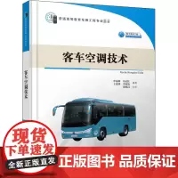 客车空调技术 申福林 等 编 交通/运输专业科技 正版图书籍 人民交通出版社