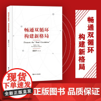 正版 畅通双循环 构建新格局 郁建兴教授领衔“双循环新发展格局研究小组”重磅力作