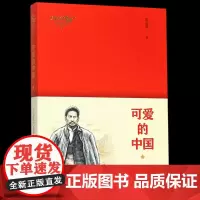 可爱的中国 方志敏儿童6-12周岁小学生一二三四五六年级课外阅读经典文学故事书籍