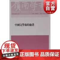 岭南学报复刊第十三辑中国文学里的他者 当今知名学者论文集主流中国古典文学研究参考阅读书籍中国文学研究新视角 上海古籍出版