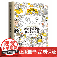 《我不是捣蛋鬼,我只是小可爱》 创意生活手账与萌物涂色书的奇趣组合,记录你精彩非常的小日子,陪伴你温暖可爱的小日常