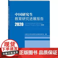 中国研究生教育研究进展报告 2020 中国学位与研究生教育学会进展报告编写组 编 教育/教育普及文教 正版图书籍