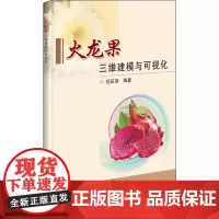 火龙果三维建模与可视化 岳延滨 编 畜牧/养殖专业科技 正版图书籍 中国农业科学技术出版社