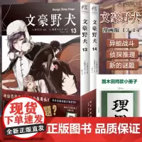 文豪野犬.13-14 漫画2册 朝雾卡夫卡著 异能战斗日本人气动漫画轻小说侦探推理书籍 天闻角川 新华正版