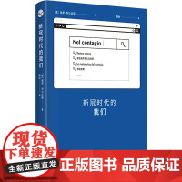 新冠时代的我们 (意)保罗·乔尔达诺 著 魏怡 译 外国随笔/散文集文学 正版图书籍 上海译文出版社