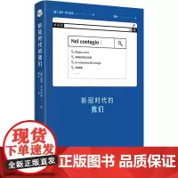 新冠时代的我们 (意)保罗·乔尔达诺 著 魏怡 译 外国随笔/散文集文学 正版图书籍 上海译文出版社