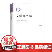 文学地图学 郭方云 商务印书馆