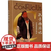 孔子西游记 中国智慧在西方 武斌 著 文化理论社科 正版图书籍 广东人民出版社
