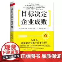 正版 目标决定企业成败 尼古拉斯巴内特 为什么高绩效企业都专注于目标 企业家经理人企业管理 目标管理书籍地震