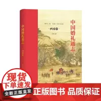 中国婚礼通志.西南卷 商务印书馆