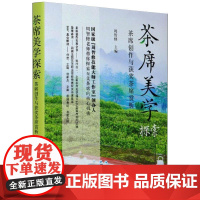 茶席美学探索:茶席创作与获奖茶席赏析 周智修 著 心理健康生活 正版图书籍 中国农业出版社