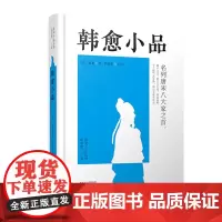 预售正月初十恢复发货韩愈小品 唐宋小品丛书 精装 正版书籍 中州古籍出版社春节快乐